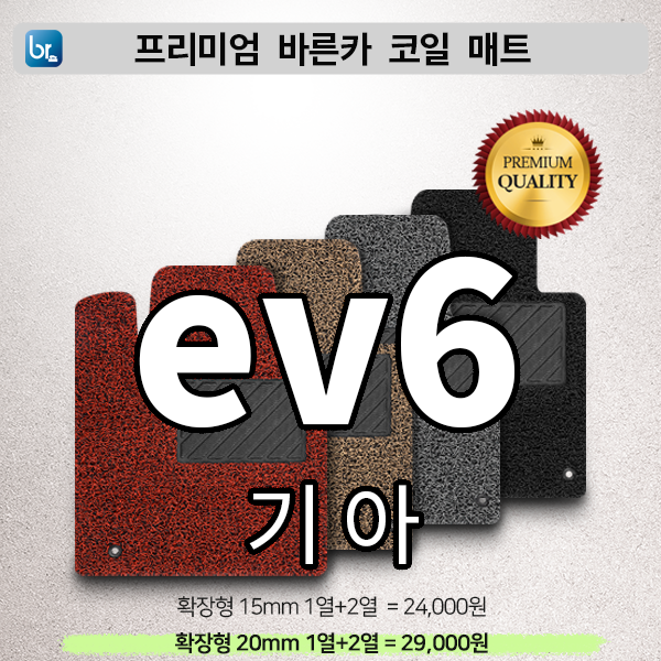 EV6 프리미엄 코일매트