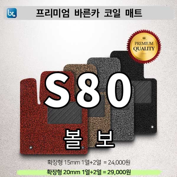 볼보 S80 프리미엄 코일매트